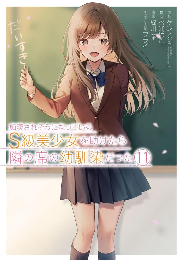 痴漢されそうになっているS級美少女を助けたら隣の席の幼馴染だった 11 [Chikan Saresou ni Natteiru S-kyuu Bishoujo wo Tasuketara Tonari no Seki no Osananajimi datta 11]