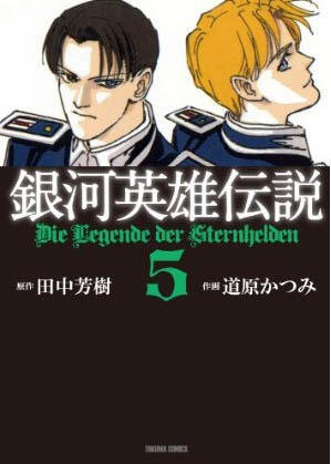 銀河英雄伝説 5 [Ginga eiyū densetsu 5]