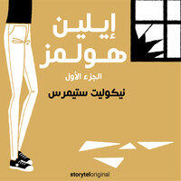 إيلين هولمز