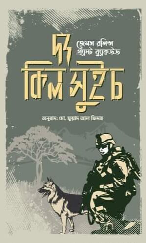 দ্য কিল সুইচ