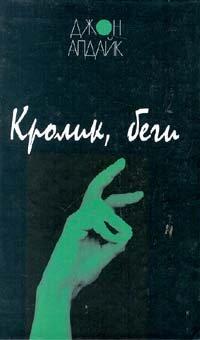 Кролик, Беги (Rabbit, Run)