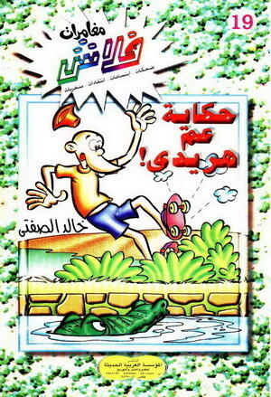 حكاية عم هريدي