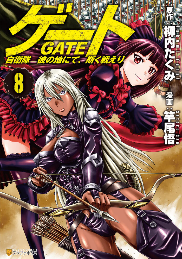 ゲート自衛隊 彼の地にて、斯く戦えり (Volume 8)