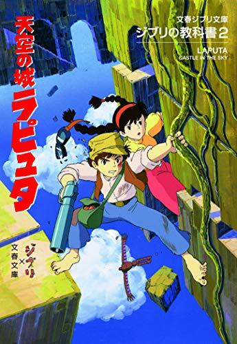 Castle in the Sky 2 Textbook of Studio Ghibli (Bunshun Ghibli Novel) [Paperback]