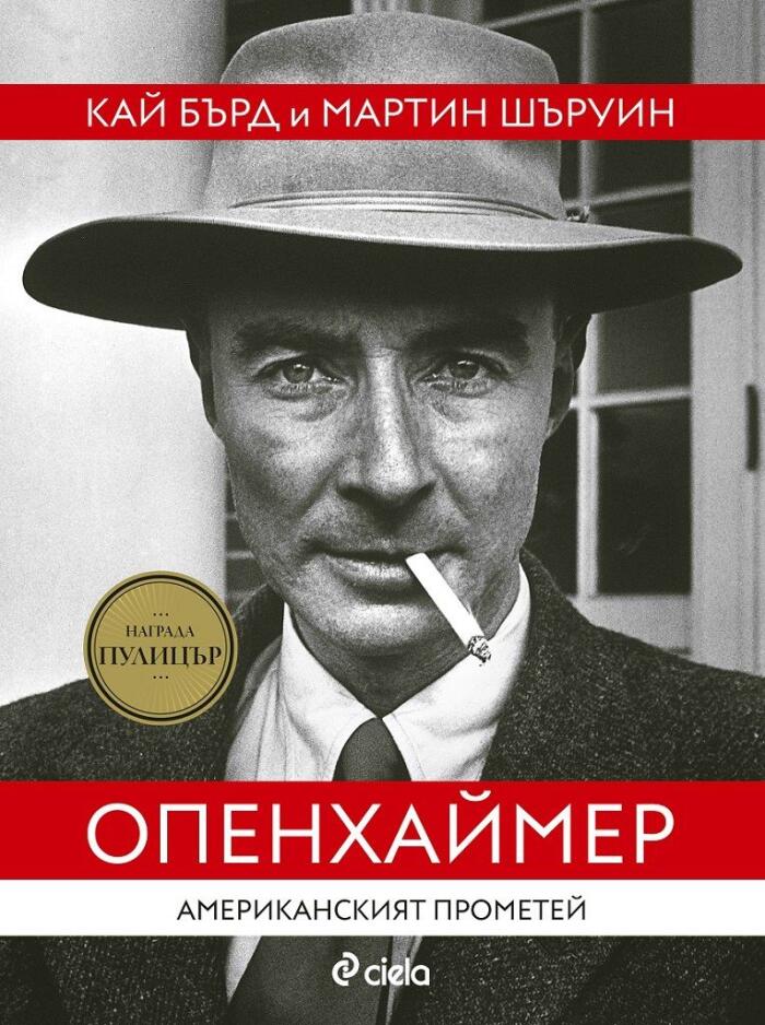 Опенхаймер - Американският Прометей