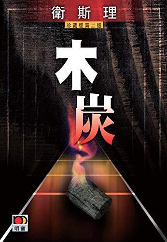 木炭(衏斯理故事珍藏版)