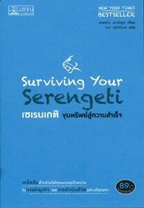 เซเรนเกติ ขุมทรัพย์สู่ความสำเร็จ