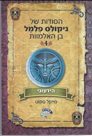 הסודות של ניקולס פלמל בן האלמוות 4 - הידעוני