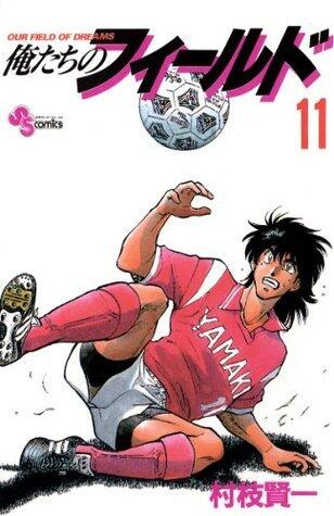 俺たちのフィールド（１１） (少年サンデーコミックス)
