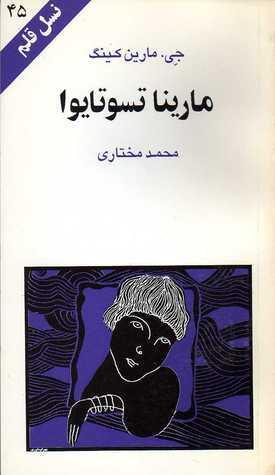 مارینا تسوتایوا