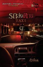 Taxi รถส่งตาย