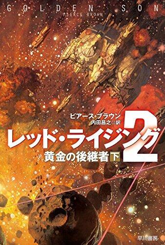 黄金の後継者 下