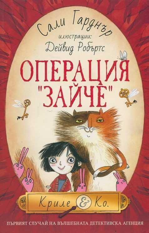 Операция "Зайче"