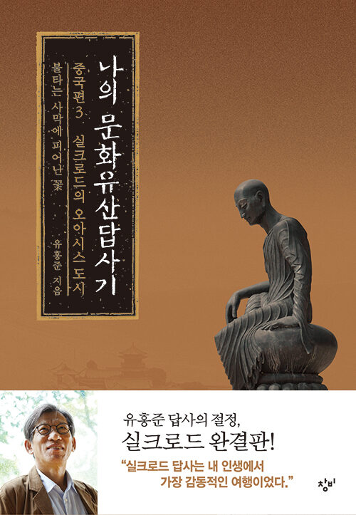 나의 문화유산답사기 중국편 3: 실크로드의 오아시스 도시