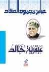 عبقرية خالد