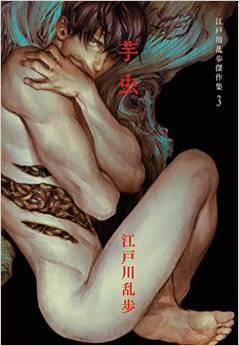 芋虫〈リブレ：江戸川乱歩傑作集3〉