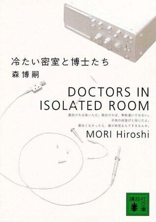 冷たい密室と博士たち Doctors In Isolated Room