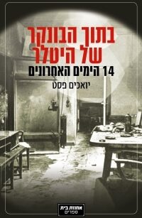 בתוך הבונקר של היטלר- 14 הימים האחרונים