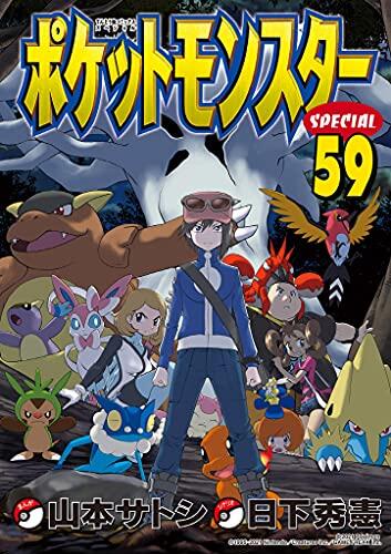 ポケットモンスターSPECIAL 59