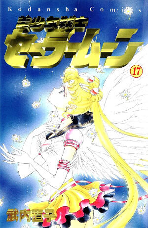 美少女戦士セーラームーン 17 [Bishōjo Senshi Sailor Moon 17]