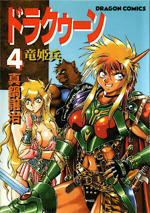 ドラクゥーン 竜姫兵 4 [Drakuun Tatsuki-hei 4]
