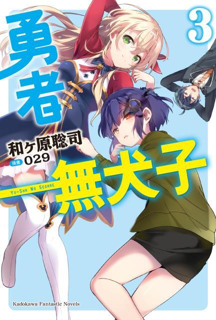 勇者無犬子 3