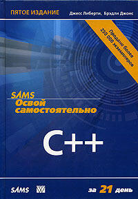 Освой самостоятельно C++ за 21 день