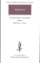 Αλεξάνδρου Ανάβασις 1 : Βιβλίο πρώτο - δεύτερο