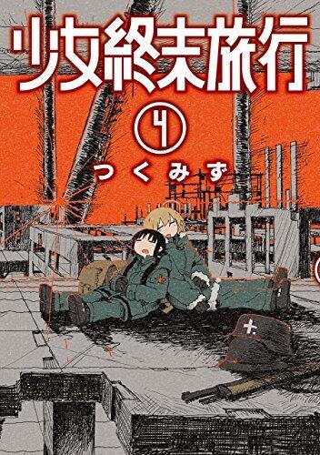 少女終末旅行 4 [Shoujo Shuumatsu Ryokou 4]
