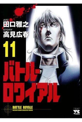 バトル・ロワイアル（11） (ヤングチャンピオン・コミックス)