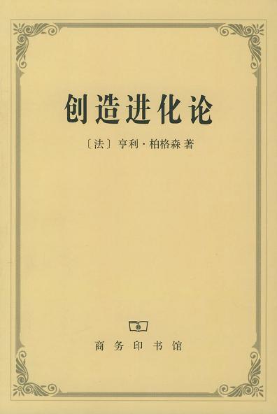 创造进化论