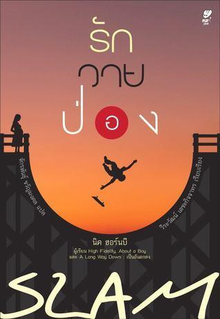 รักวายป่อง