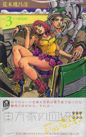 ジョジョの奇妙な冒険 Part8 ジョジョリオン 3 [Jojo no Kimyō na Bōken Part 8: Jojolion 3]