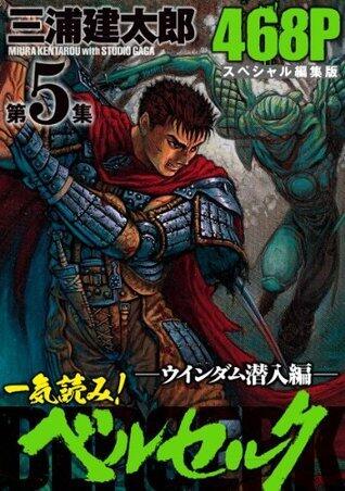 一気読み！『ベルセルク』スペシャル編集版　第5集 -ウインダム潜入編- 468ページ