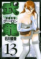 Fighting beauty Kohtake Dragon 13 (Young Sunday Comics) (2006) ISBN: 4091510485 [Japanese Import]