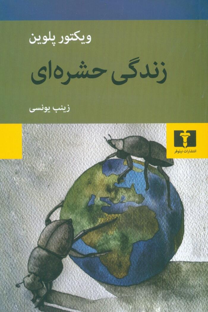 زندگی حشره‌ای