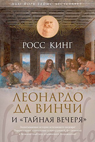 Леонардо да Винчи и "Тайная вечеря" (Арт-книга)
