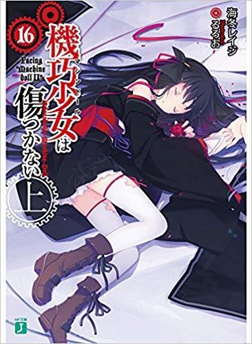 機巧少女は傷つかない 16 上 Facing "Machine doll II"