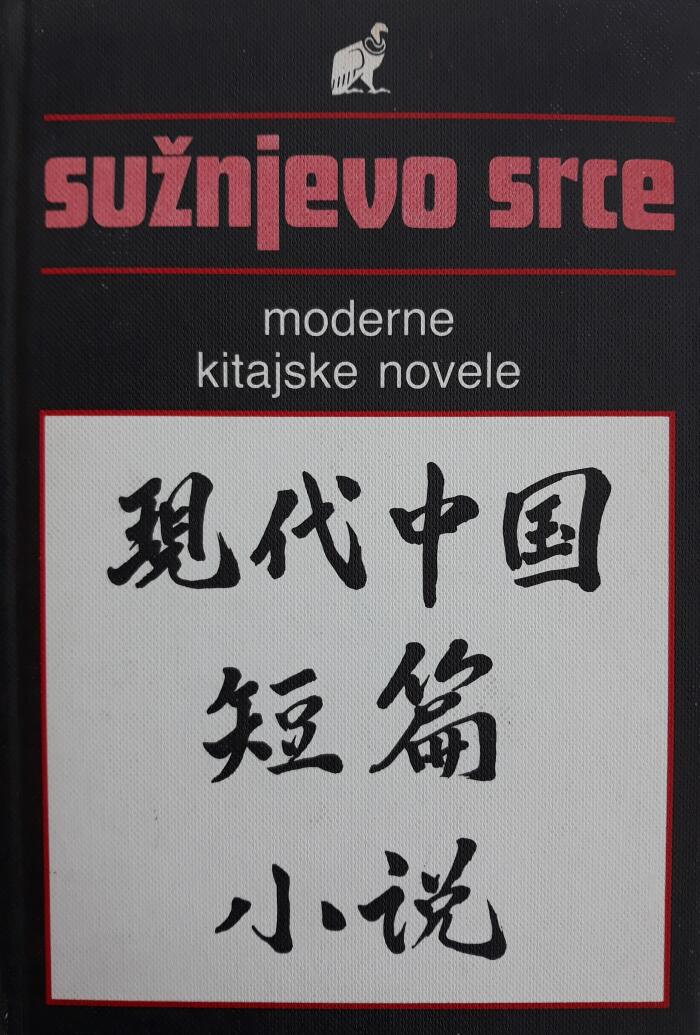 Sužnjevo srce : moderne kitajske novele