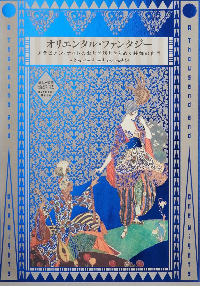 A Thousand and One Nights: The Art of Folklore, Literature, Poetry, Fashion & Book Design of the Islamic World