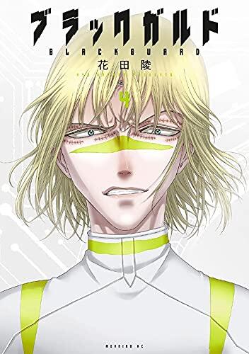 ブラックガルド 4