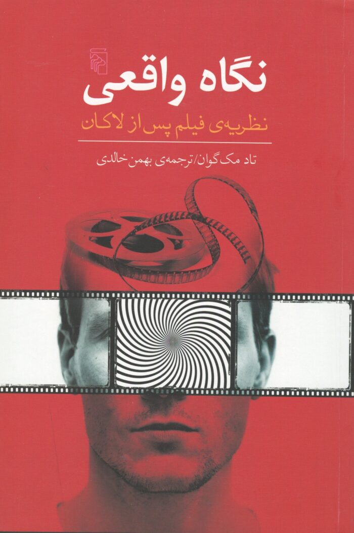 نگاه واقعی: نظریه‌ی فیلم پس از لاکان