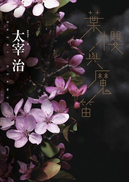 葉櫻與魔笛：太宰治怪談傑作選