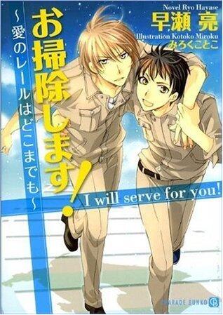 お掃除します！～愛のレールはどこまでも～ (シャレード文庫)