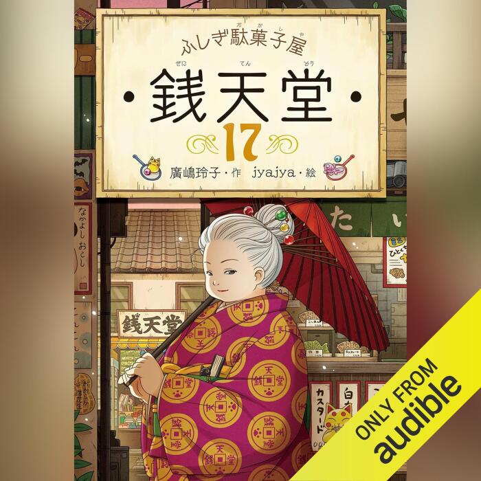 ふしぎ駄菓子屋 銭天堂17