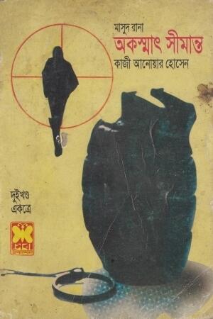 অকস্মাৎ সীমান্ত