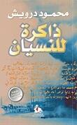 ذاكرة للنسيان