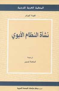 نشأة النظام الأبوي