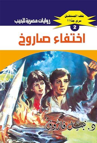 ‫اختفاء صاروخ (ملف المستقبل Book 2)‬