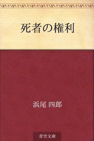 死者の権利